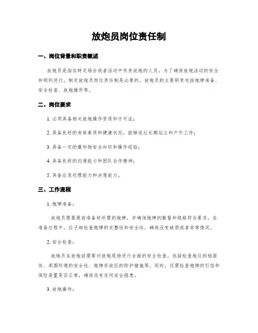 放炮员岗位责任制