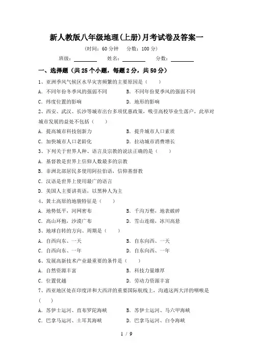 新人教版八年级地理(上册)月考试卷及答案一