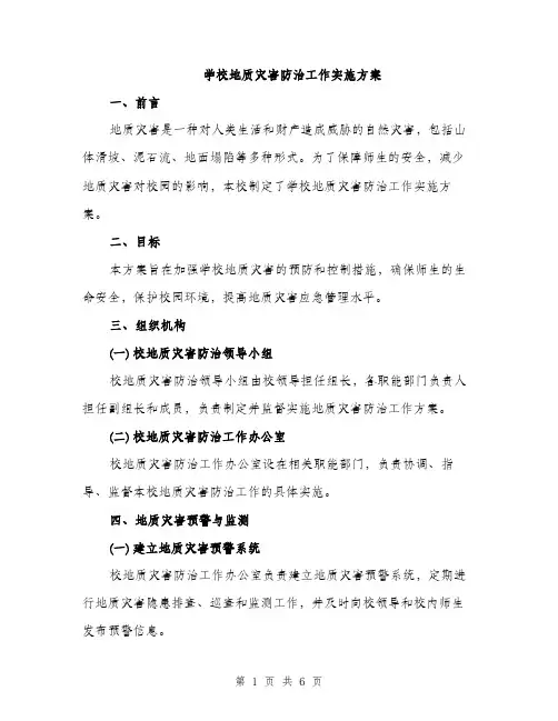 学校地质灾害防治工作实施方案（2篇）