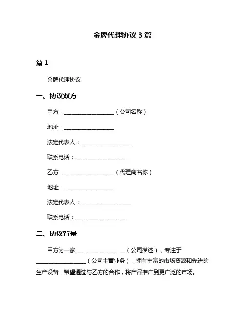 金牌代理协议3篇