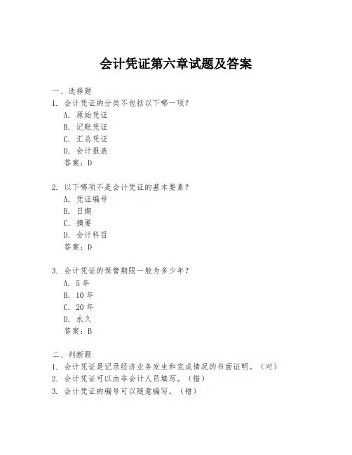 会计凭证第六章试题及答案