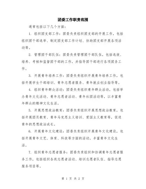 团委工作职责范围