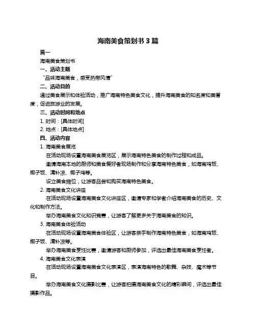 海南美食策划书3篇