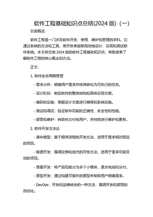 软件工程基础知识点总结(2024版)(一)