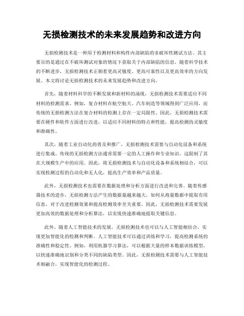 无损检测技术的未来发展趋势和改进方向