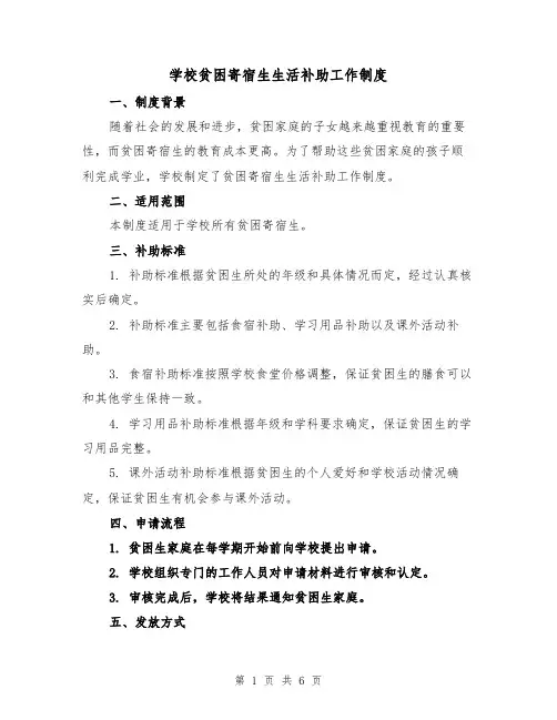 学校贫困寄宿生生活补助工作制度（三篇）