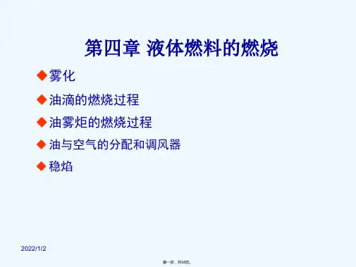 燃烧学(西安交大) 第四章 液体燃料的燃烧