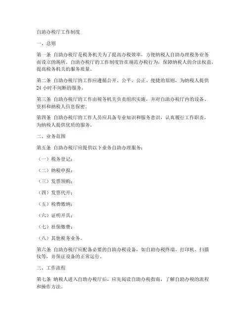 自助办税厅工作制度范本