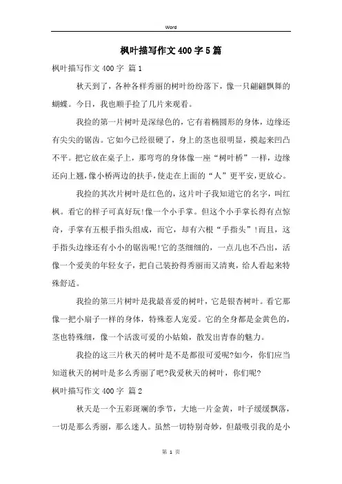 枫叶描写作文400字5篇