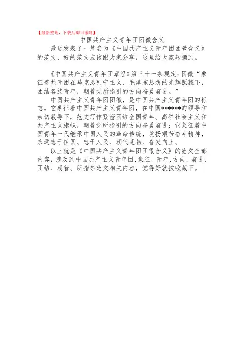 2020年中国共产主义青年团团徽含义.doc
