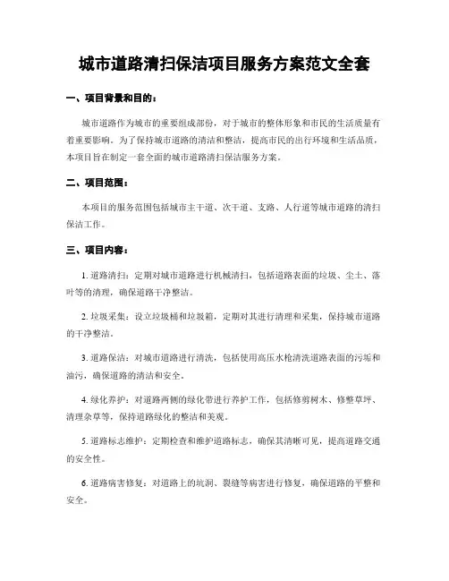 城市道路清扫保洁项目服务方案范文全套