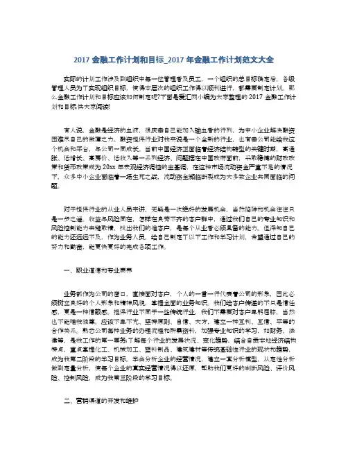 2017金融工作计划和目标_2017年金融工作计划范文大全