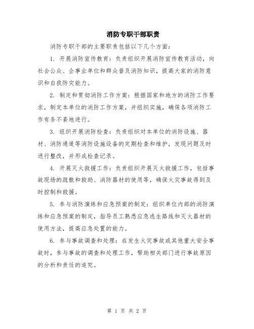 消防专职干部职责