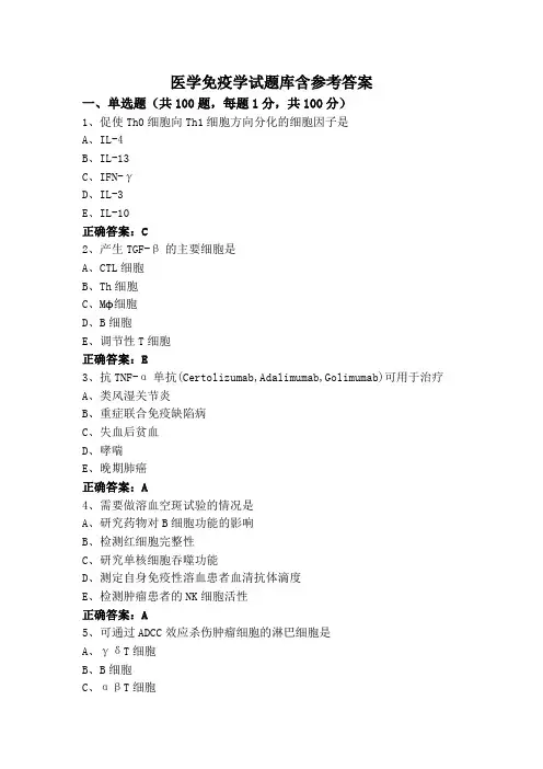 医学免疫学试题库含参考答案