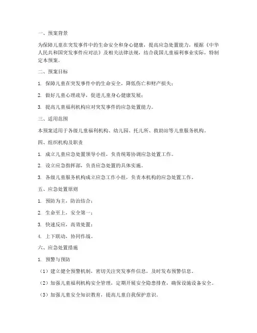 儿童应急处置预案