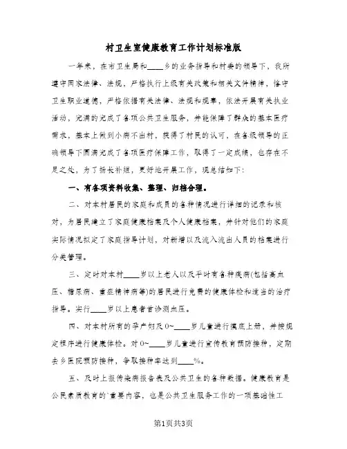 村卫生室健康教育工作计划标准版（2篇）