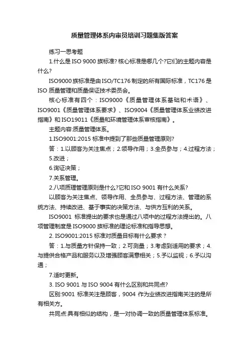 质量管理体系内审员培训习题集版答案