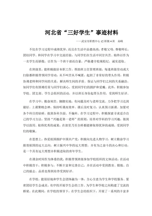 河北省三好学生事迹材料(高峰)