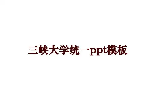 三峡大学统一ppt模板