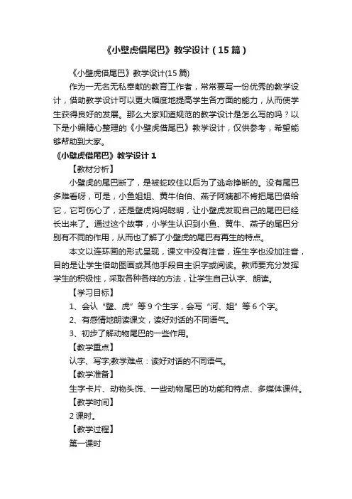 《小壁虎借尾巴》教学设计（15篇）
