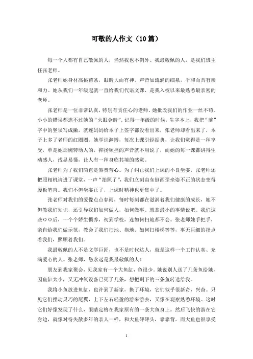 可敬的人作文(10篇)