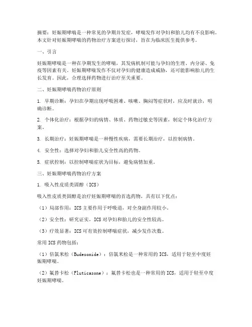 妊娠期哮喘药物治疗方案