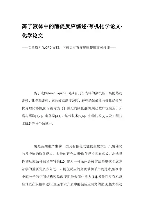 离子液体中的酶促反应综述-有机化学论文-化学论文