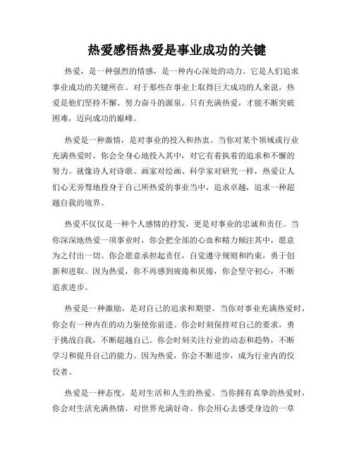 热爱感悟热爱是事业成功的关键