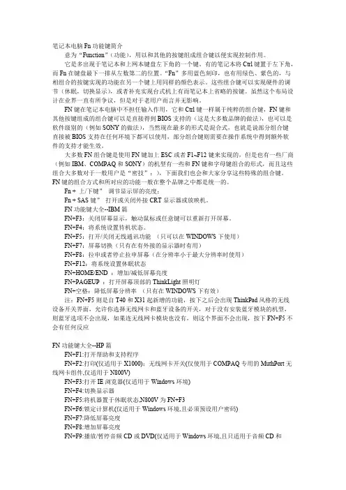 笔记本电脑Fn功能键简介