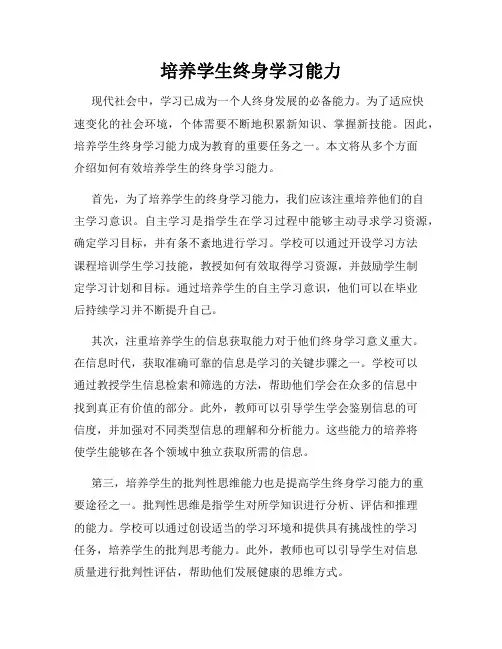 培养学生终身学习能力