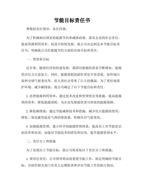 节能目标责任书