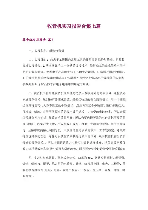 收音机实习报告合集七篇