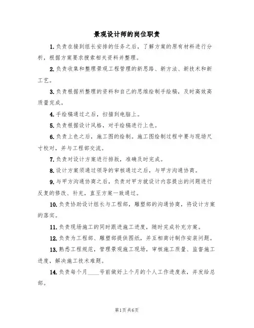 景观设计师的岗位职责(五篇)