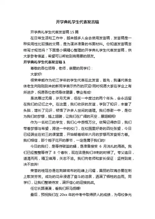 开学典礼学生代表发言稿15篇