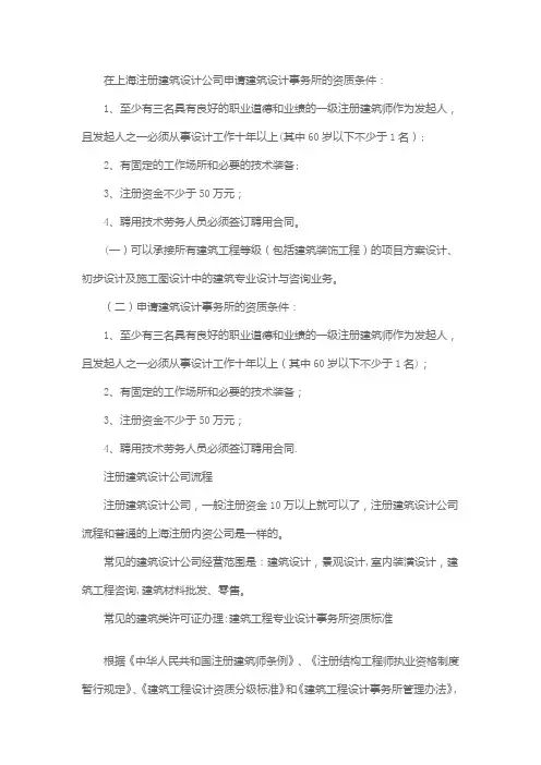 在上海注册建筑设计公司申请建筑设计事务所的资质条件