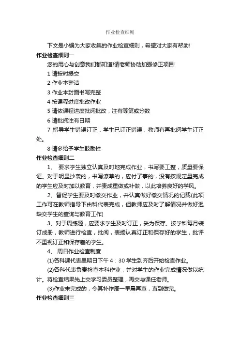 作业检查细则_细则_