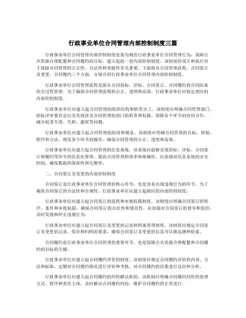 行政事业单位合同管理内部控制制度三篇