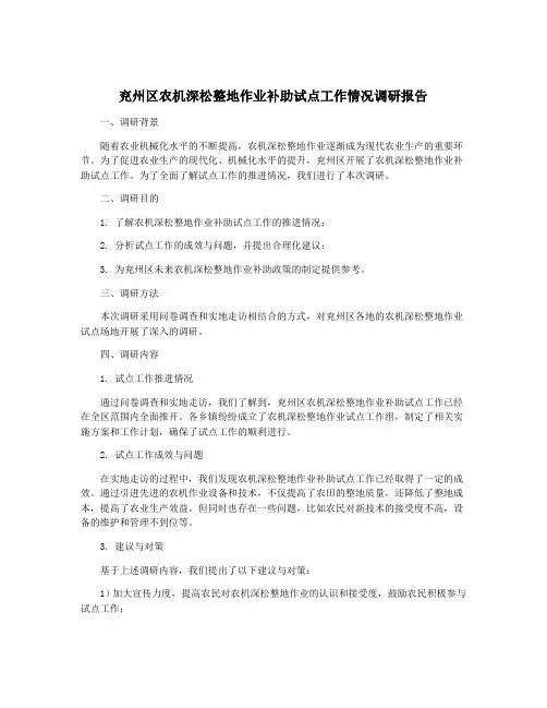 兖州区农机深松整地作业补助试点工作情况调研报告