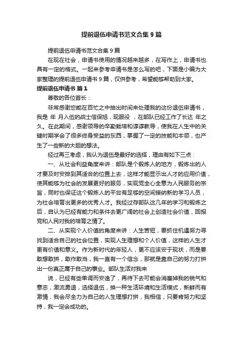 提前退伍申请书范文合集9篇