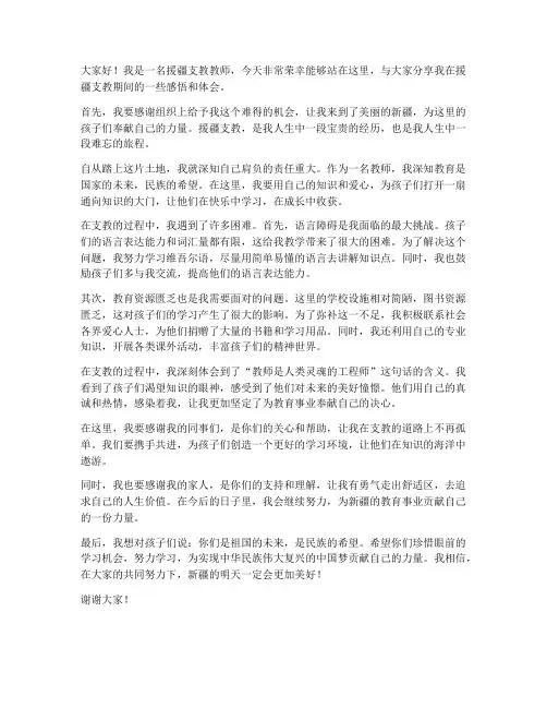 援疆支教教师发言稿