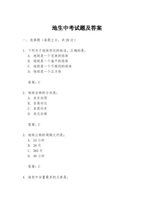 地生中考试题及答案