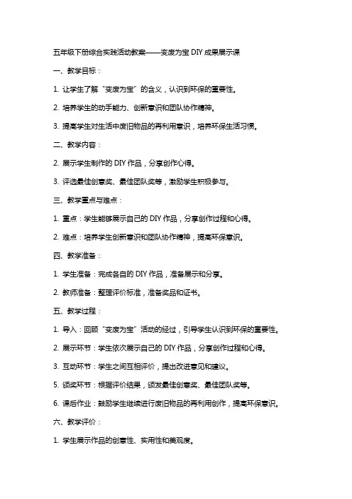 五年级下册综合实践活动教案变废为宝DIY成果展示课全国