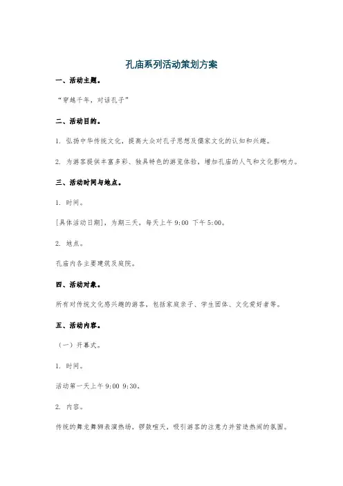 孔庙系列活动策划方案
