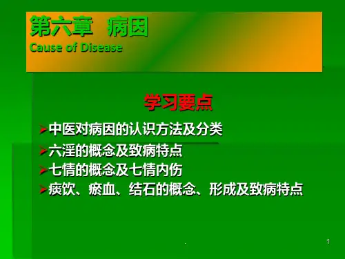 中医基础理论之病因篇ppt课件