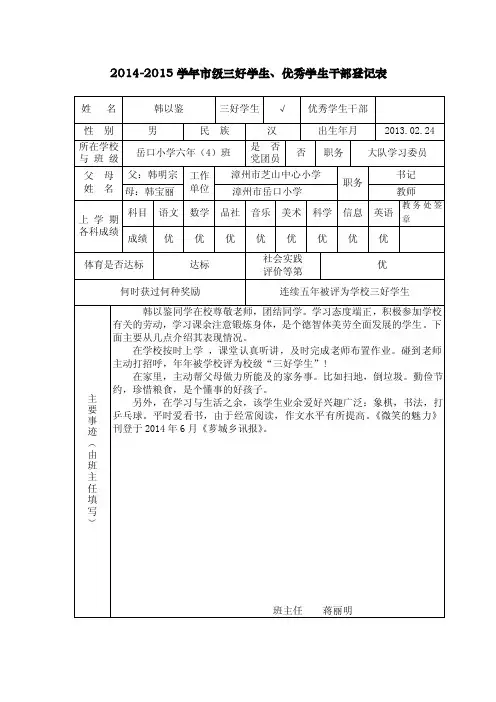 2014-2015学年市级三好学生、优秀学生干部登记表