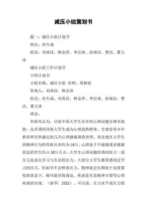 减压小组策划书