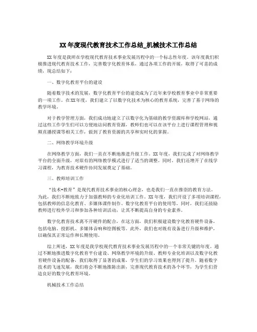 XX年度现代教育技术工作总结_机械技术工作总结