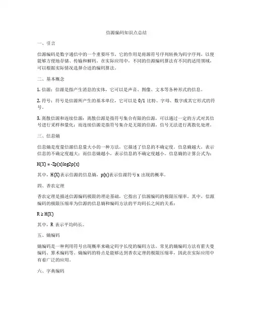 信源编码知识点总结