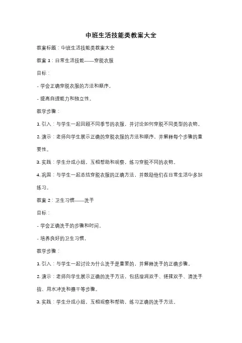 中班生活技能类教案大全