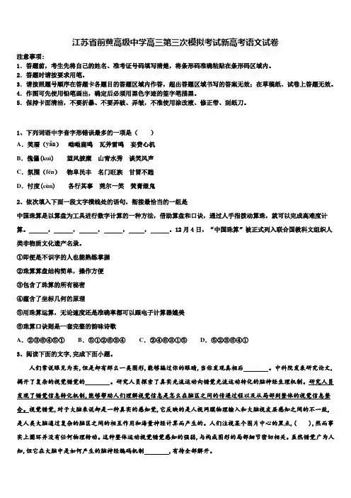 江苏省前黄高级中学高三第三次模拟考试新高考语文试卷及答案解析